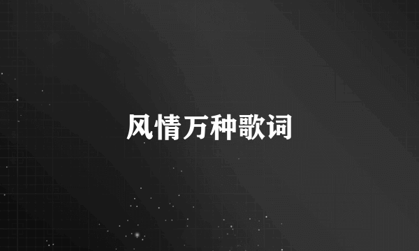 风情万种歌词