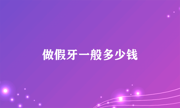 做假牙一般多少钱