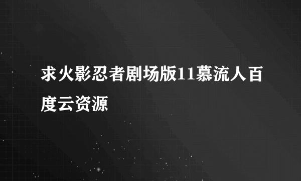 求火影忍者剧场版11慕流人百度云资源