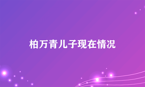 柏万青儿子现在情况