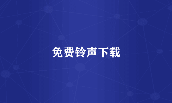 免费铃声下载