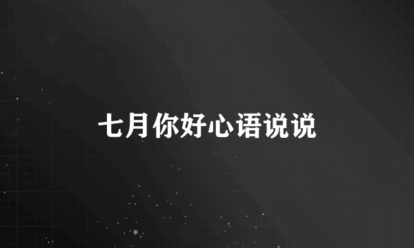 七月你好心语说说