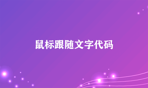 鼠标跟随文字代码
