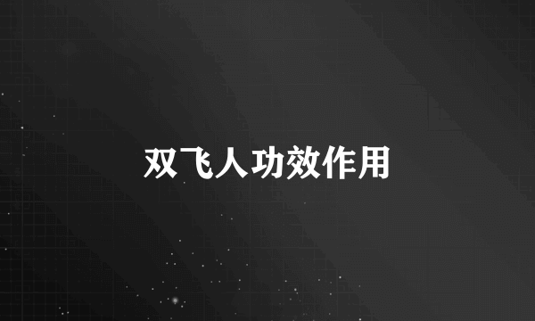 双飞人功效作用
