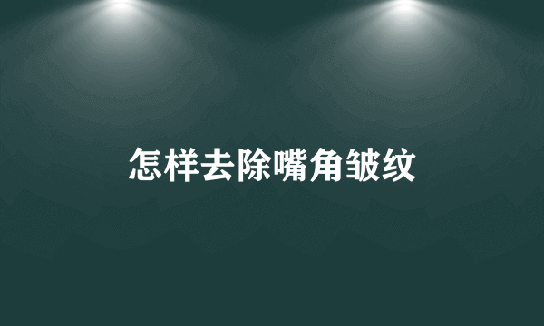 怎样去除嘴角皱纹