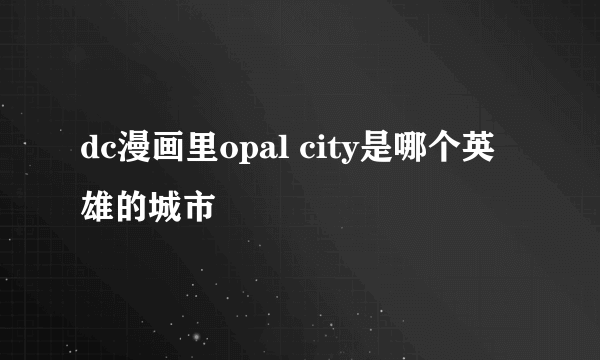 dc漫画里opal city是哪个英雄的城市