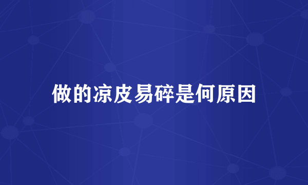 做的凉皮易碎是何原因