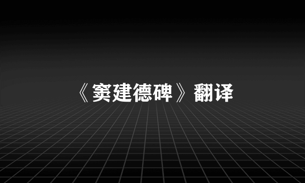 《窦建德碑》翻译