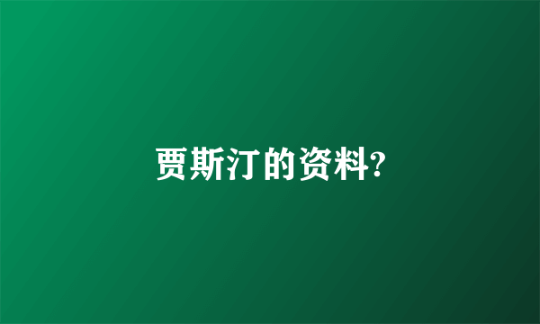 贾斯汀的资料?