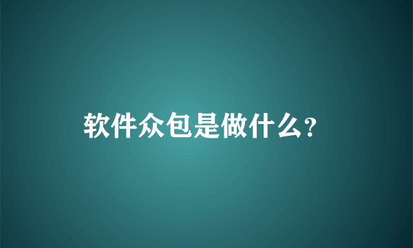 软件众包是做什么？