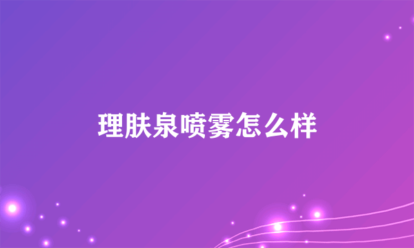 理肤泉喷雾怎么样