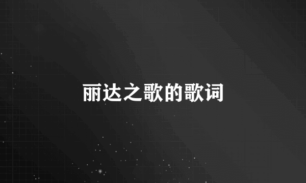 丽达之歌的歌词