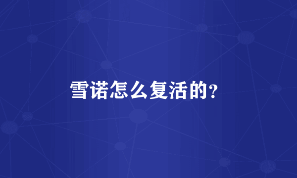 雪诺怎么复活的？
