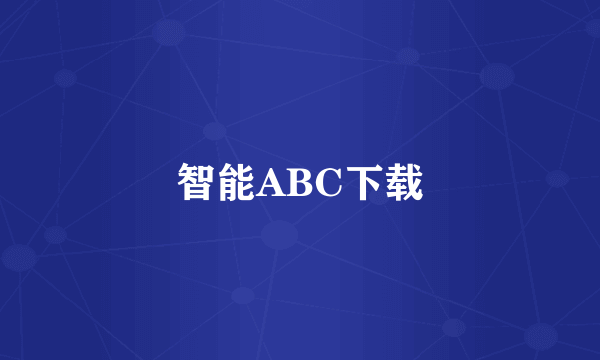 智能ABC下载