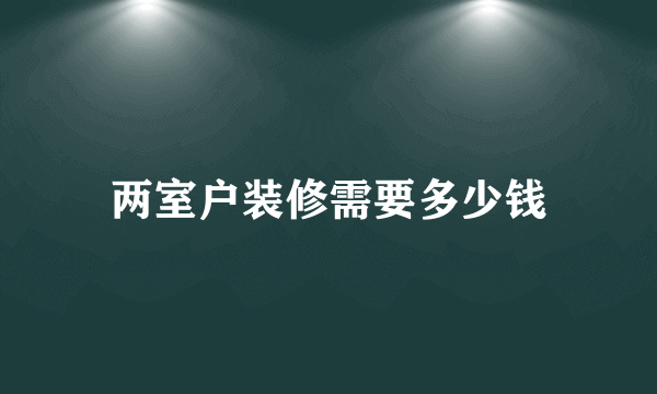两室户装修需要多少钱