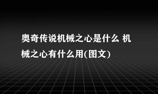 奥奇传说机械之心是什么 机械之心有什么用(图文)