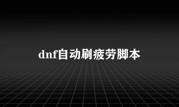 dnf自动刷疲劳脚本