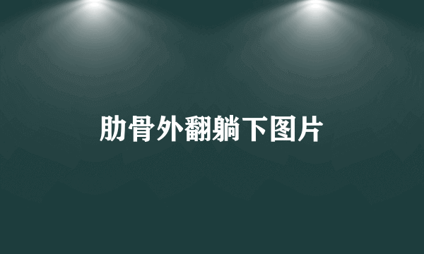 肋骨外翻躺下图片