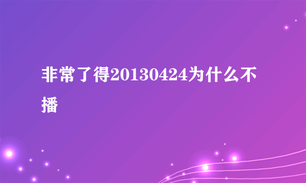 非常了得20130424为什么不播