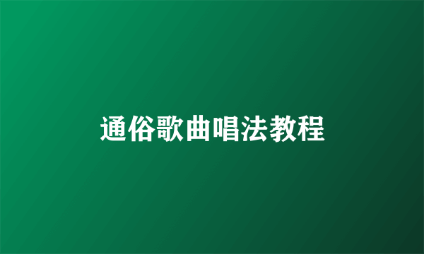 通俗歌曲唱法教程