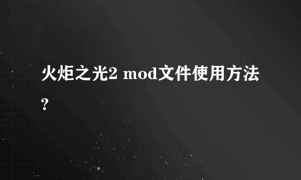 火炬之光2 mod文件使用方法？