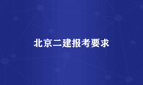 北京二建报考要求