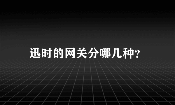 迅时的网关分哪几种？