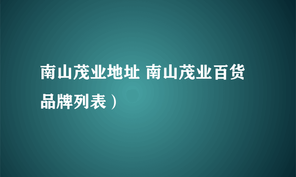 南山茂业地址 南山茂业百货品牌列表）
