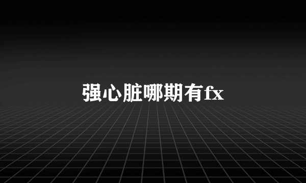 强心脏哪期有fx