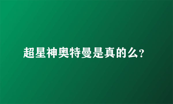 超星神奥特曼是真的么？