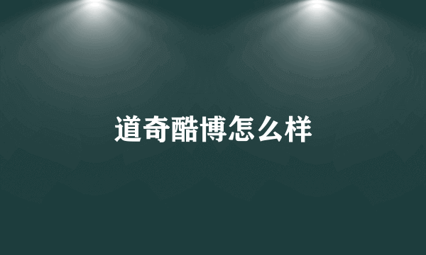 道奇酷博怎么样