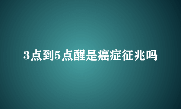 3点到5点醒是癌症征兆吗