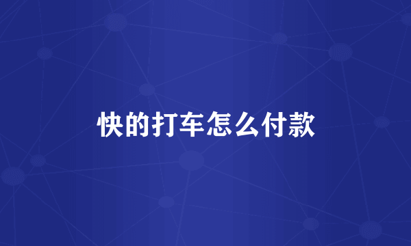 快的打车怎么付款