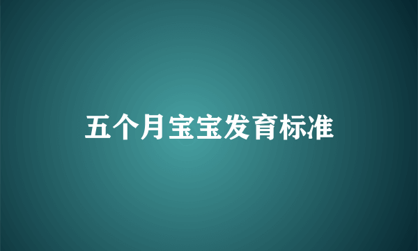 五个月宝宝发育标准