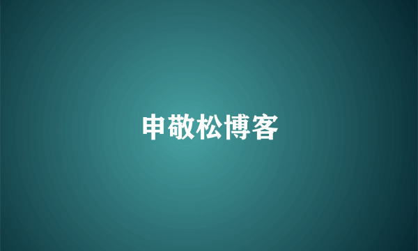 申敬松博客