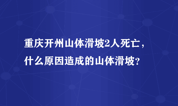 重庆开州山体滑坡2人死亡，什么原因造成的山体滑坡？