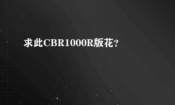 求此CBR1000R版花？