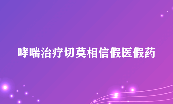 哮喘治疗切莫相信假医假药