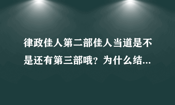 律政佳人第二部佳人当道是不是还有第三部哦？为什么结局这么草率？