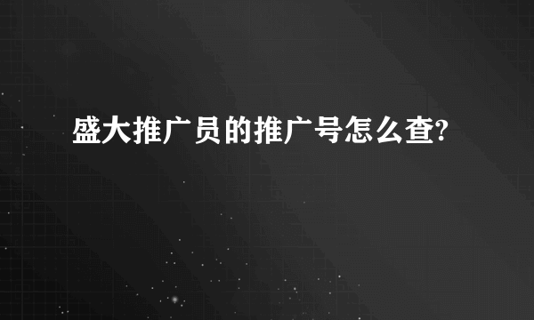 盛大推广员的推广号怎么查?