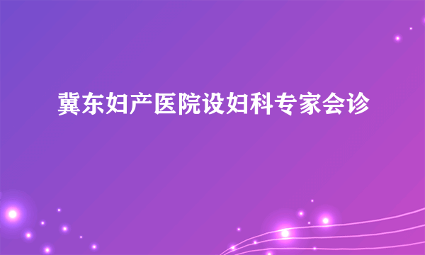 冀东妇产医院设妇科专家会诊