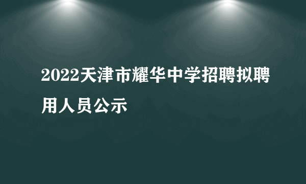 2022天津市耀华中学招聘拟聘用人员公示