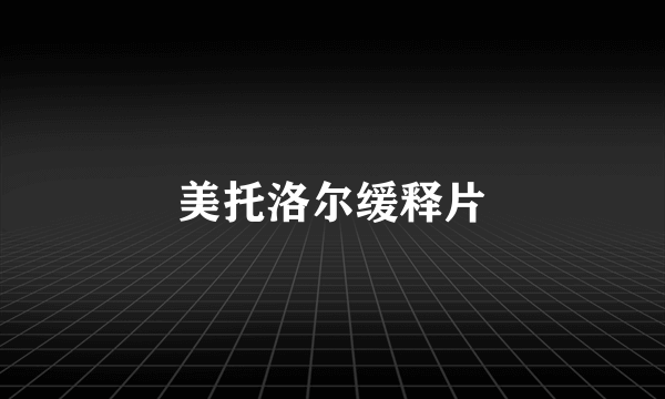 美托洛尔缓释片