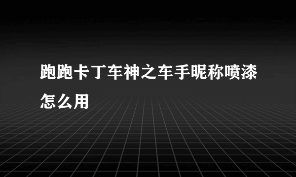 跑跑卡丁车神之车手昵称喷漆怎么用