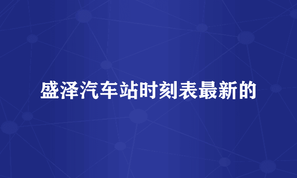 盛泽汽车站时刻表最新的