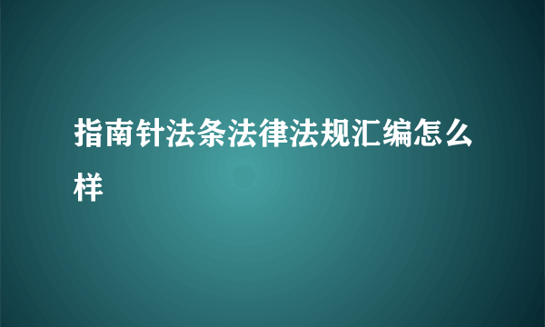 指南针法条法律法规汇编怎么样