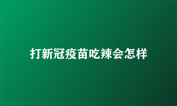 打新冠疫苗吃辣会怎样