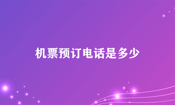 机票预订电话是多少