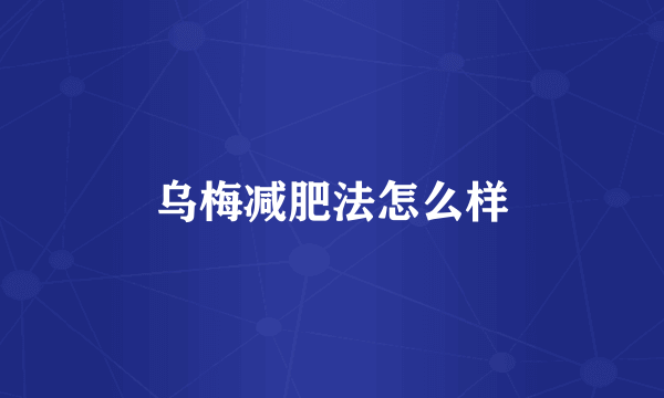 乌梅减肥法怎么样