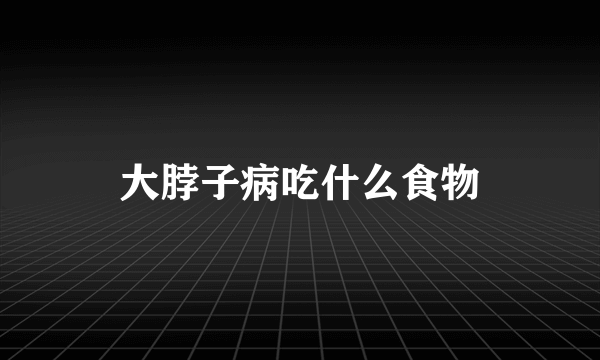 大脖子病吃什么食物